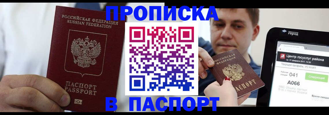 прописка законно в Беслане