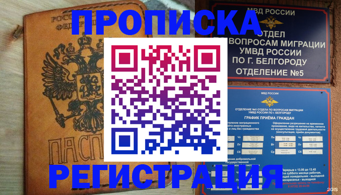 прописка для работы в Беслане