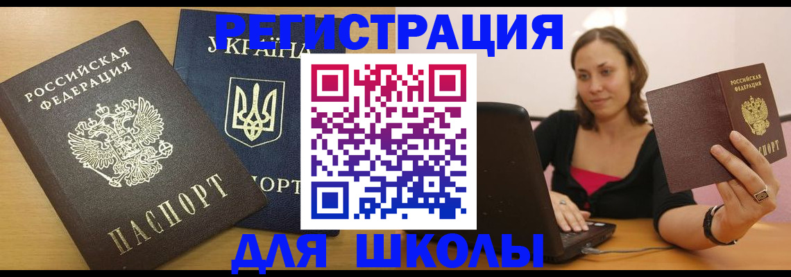 временная регистрация для школы в Беслане